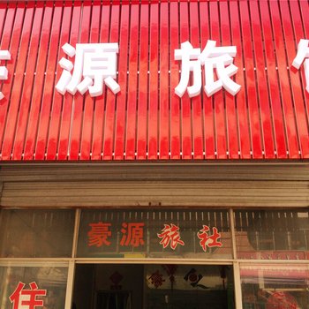 诸暨豪源旅馆酒店提供图片