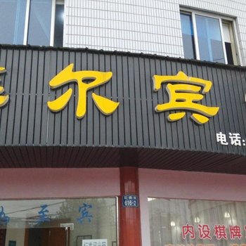 临安萍尔宾馆酒店提供图片