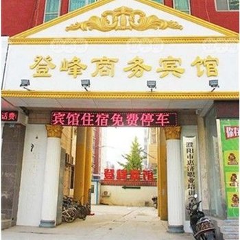 濮阳登峰商务宾馆酒店提供图片