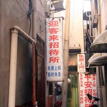 邯郸迎客来招待所