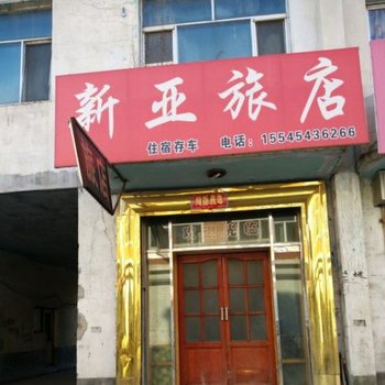 亚布力镇新亚旅馆