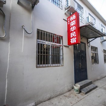 北戴河杨荣华民宿酒店提供图片