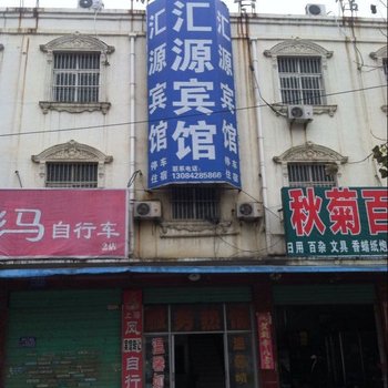 商水汇源宾馆酒店提供图片