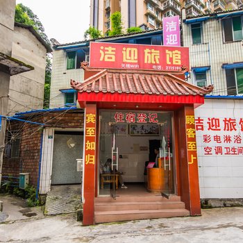 乐山洁迎宾馆酒店提供图片