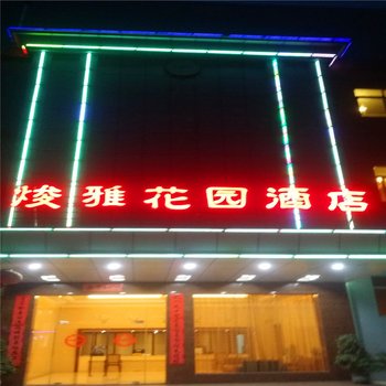 新丰县焌雅花园酒店酒店提供图片
