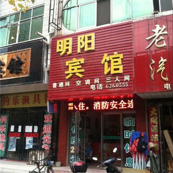 西平明阳宾馆酒店提供图片