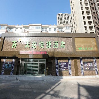 阜新天宏快捷宾馆