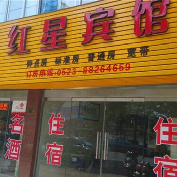 姜堰红星宾馆酒店提供图片