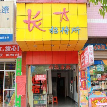 平江长才招待所酒店提供图片