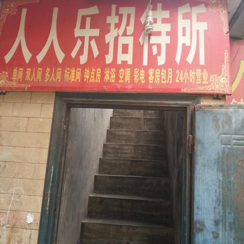 人人乐招待所(西安小寨东村店)