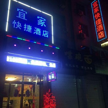 铜川宜家快捷酒店酒店提供图片