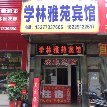 株洲学林雅苑宾馆