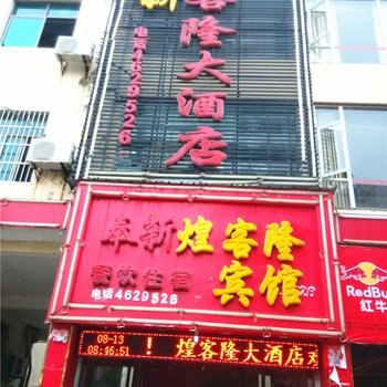 奉新煌客隆大酒店酒店提供图片