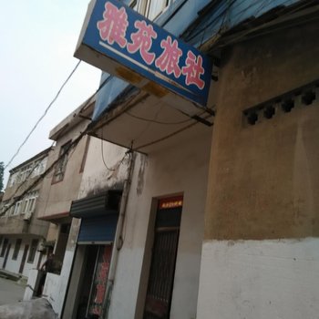 巢湖雅苑旅社酒店提供图片