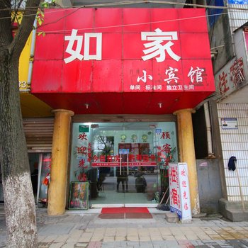 九江如家小宾馆