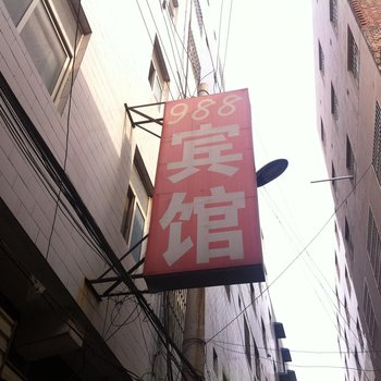 西安988宾馆