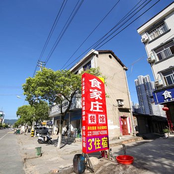 宜昌远安食家庄酒店提供图片