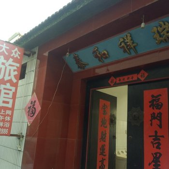 昌邑大众旅馆酒店提供图片