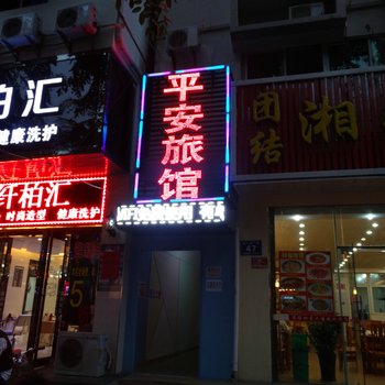 三亚平安旅馆