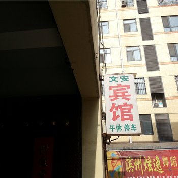 惠民文安宾馆酒店提供图片