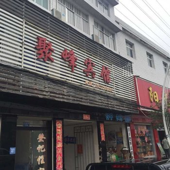 保康聚峰宾馆酒店提供图片