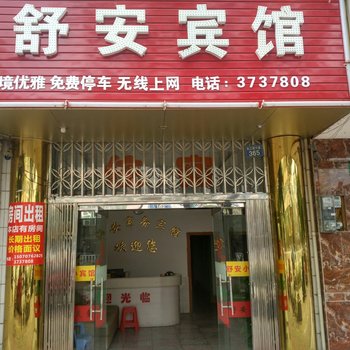 安远舒安宾馆酒店提供图片