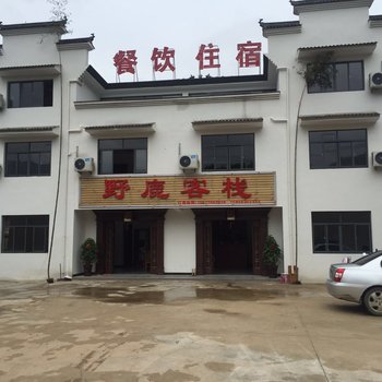 泾县野鹿客栈酒店提供图片