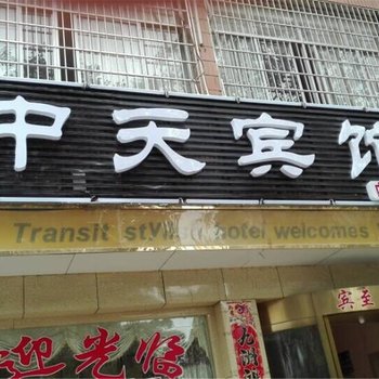 怀化中天宾馆