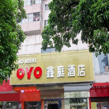 佛山鑫庭酒店