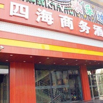 汾阳四海商务酒店酒店提供图片