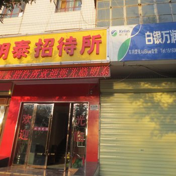 白银明泰招待所酒店提供图片