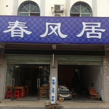 赤壁春风居客栈酒店提供图片