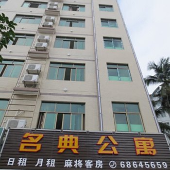 海口名典公寓