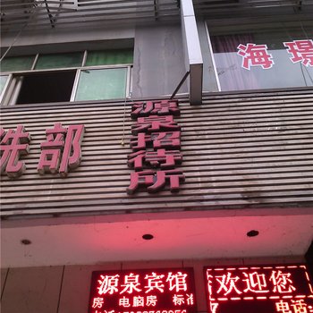 重庆源泉宾馆酒店提供图片