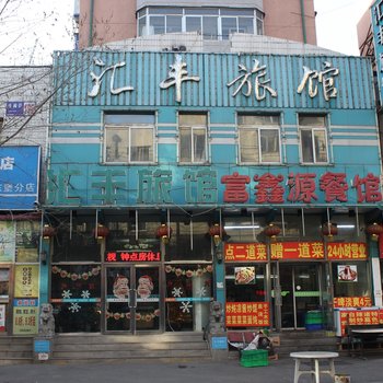 沈阳汇丰旅馆