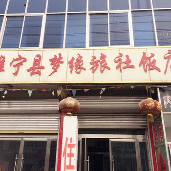 睢宁梦缘旅社酒店提供图片