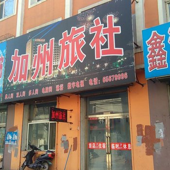 磐石加州旅社酒店提供图片