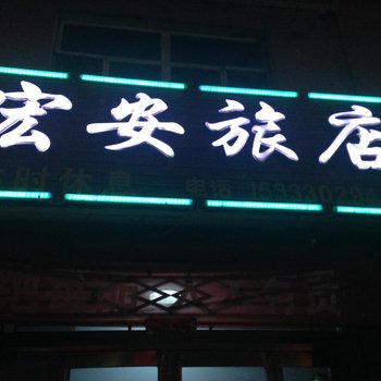 大同宏安旅店(矿区)酒店提供图片