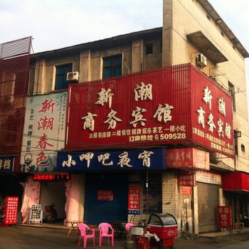 益阳新潮商务宾馆酒店提供图片