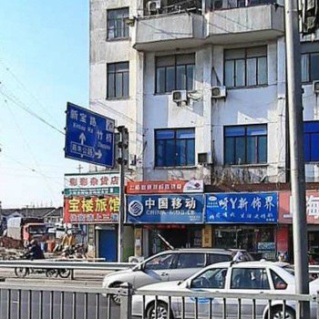 上海宝楼旅馆