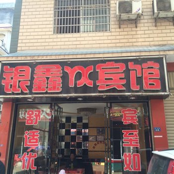 来凤银鑫宾馆酒店提供图片