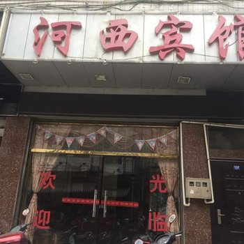 永顺河西宾馆酒店提供图片