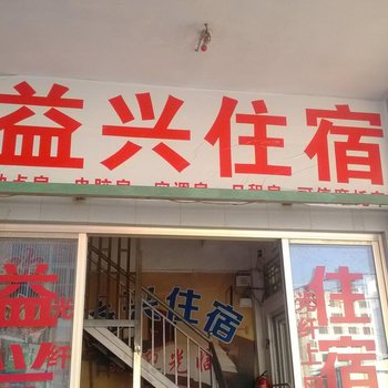 普宁益兴住宿