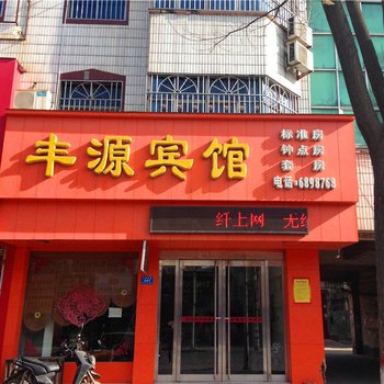 丰源宾馆(汝州城垣中路店)