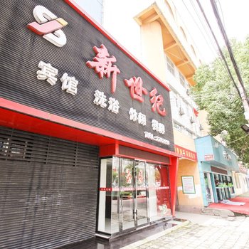 舒城新世纪宾馆酒店提供图片