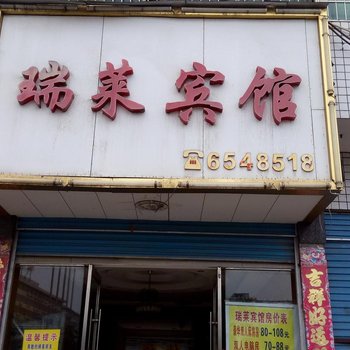 涟源瑞莱宾馆酒店提供图片