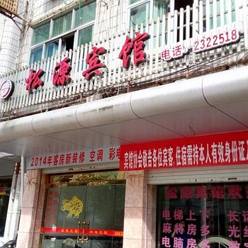 松溪松源宾馆酒店提供图片