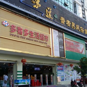 丘北恋尚酒店