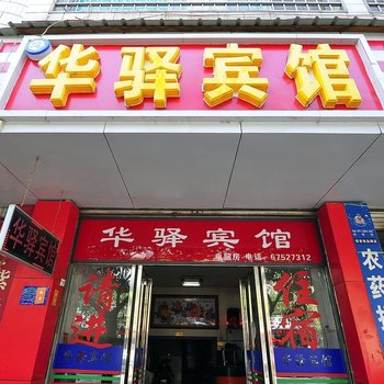 宜良华驿宾馆酒店提供图片