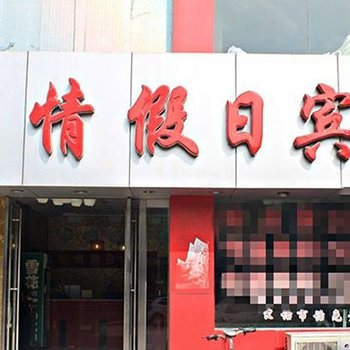 淮南怡情假日宾馆酒店提供图片